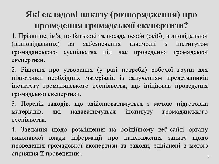 Які складові наказу (розпорядження) проведення громадської експертизи? 1. Прізвище, ім'я, по батькові та посада