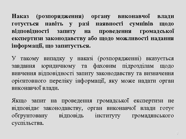 Наказ (розпорядження) органу виконавчої влади готується навіть у разі наявності сумнівів щодо відповідності запиту