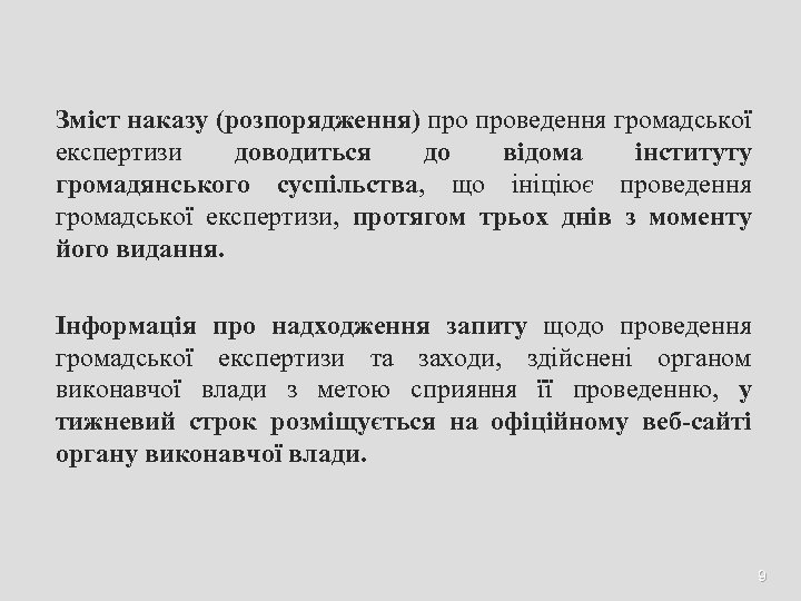 Зміст наказу (розпорядження) проведення громадської експертизи доводиться до відома інституту громадянського суспільства, що ініціює