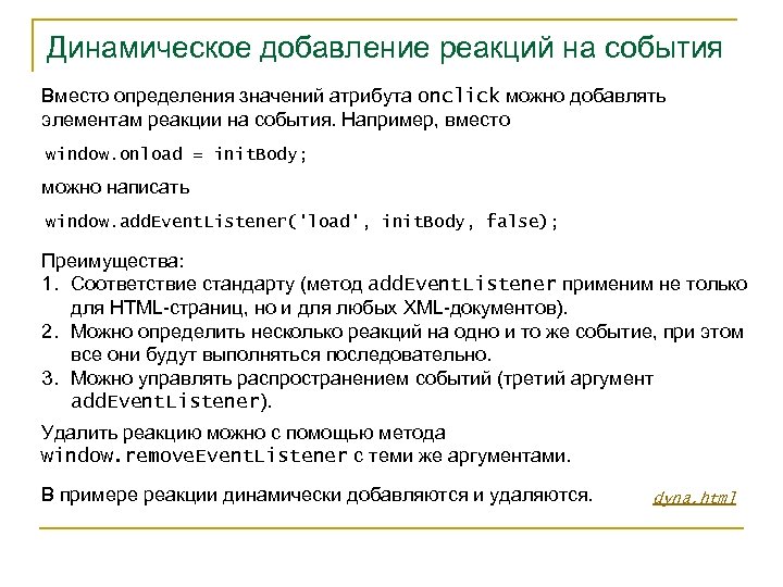 Динамическое добавление реакций на события Вместо определения значений атрибута onclick можно добавлять элементам реакции