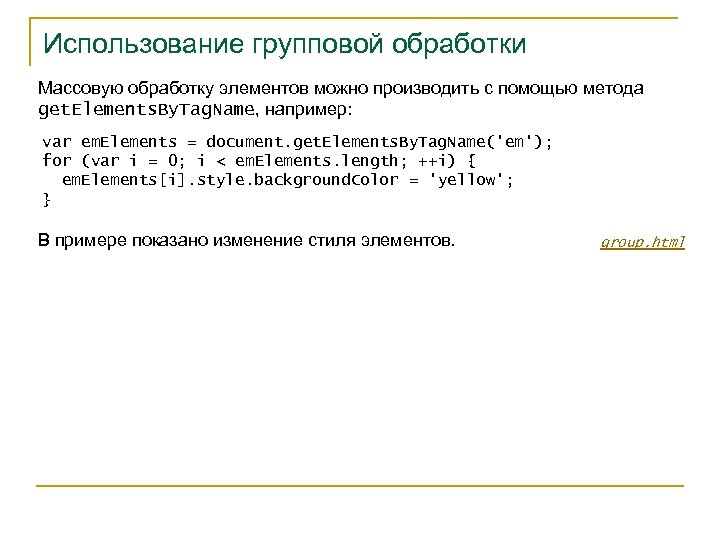 Использование групповой обработки Массовую обработку элементов можно производить с помощью метода get. Elements. By.