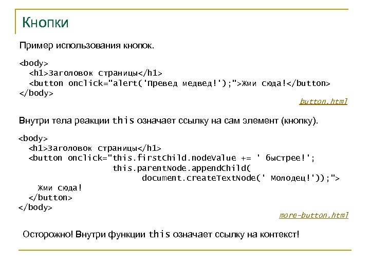 Кнопки Пример использования кнопок. <body> <h 1>Заголовок страницы</h 1> <button onclick="alert('Превед медвед!'); ">Жми сюда!</button>