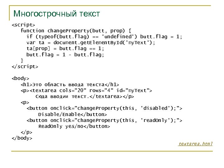 Многострочный текст <script> function change. Property(butt, prop) { if (typeof(butt. flag) == 'undefined') butt.