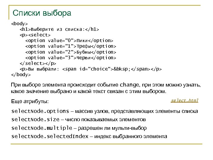 Списки выбора <body> <h 1>Выберите из списка: </h 1> <p><select> <option value="0">Пики</option> <option value="1">Трефы</option>