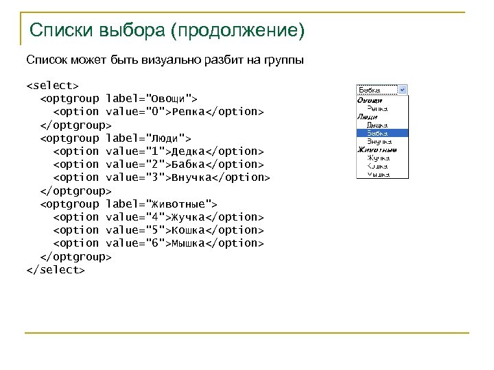 Списки выбора (продолжение) Список может быть визуально разбит на группы <select> <optgroup label="Овощи"> <option