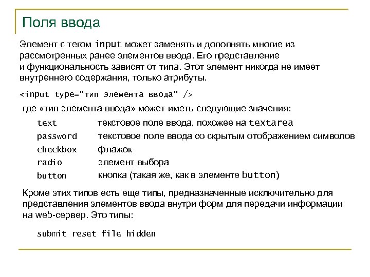 Элемент ввода. Тег input. Input у этого тега есть следующие атрибуты. Список тегов в инпуте.