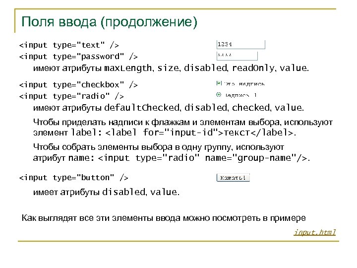 Поля ввода (продолжение) <input type="text" /> <input type="password" /> имеют атрибуты max. Length, size,