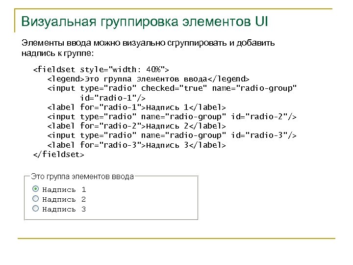 Визуальная группировка элементов UI Элементы ввода можно визуально сгруппировать и добавить надпись к группе:
