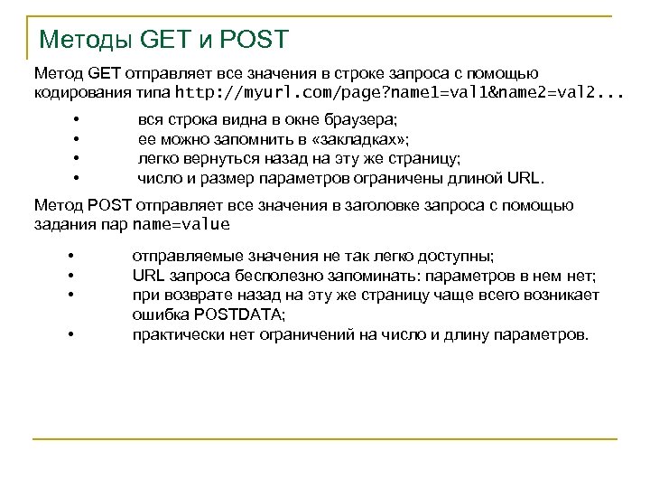 Методы GET и POST Метод GET отправляет все значения в строке запроса с помощью