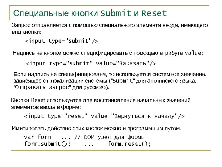 Специальные кнопки Submit и Reset Запрос отправляется с помощью специального элемента ввода, имеющего вид