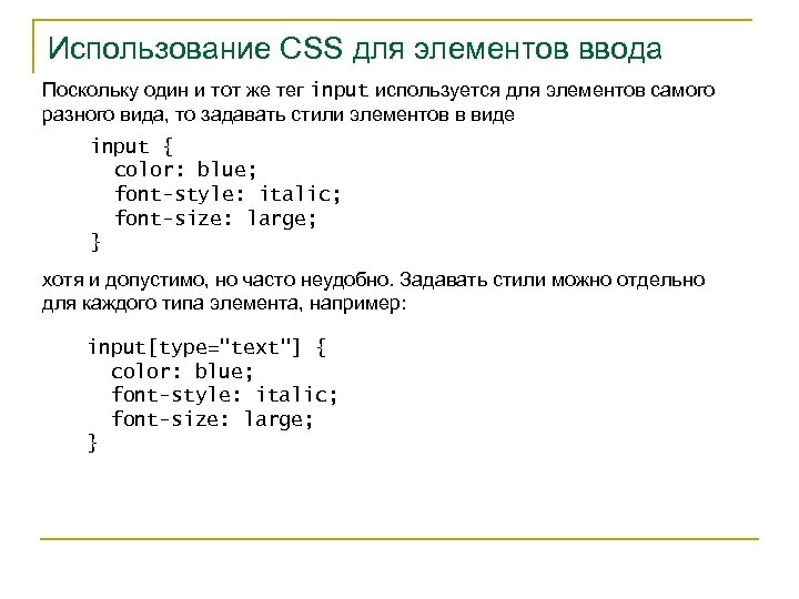 Использование CSS для элементов ввода Поскольку один и тот же тег input используется для