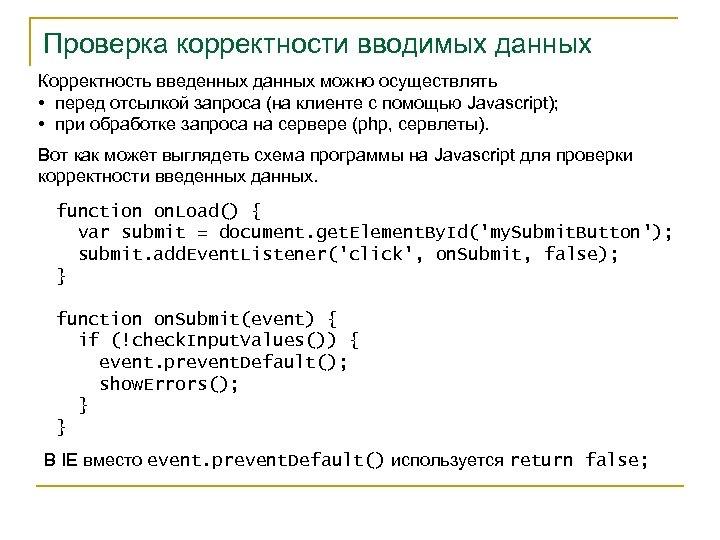 Проверка корректности вводимых данных Корректность введенных данных можно осуществлять • перед отсылкой запроса (на