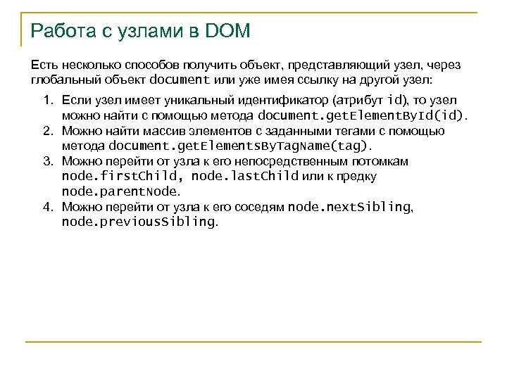 Методы dom