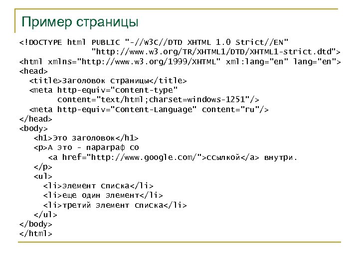 Пример страницы <!DOCTYPE html PUBLIC "-//W 3 C//DTD XHTML 1. 0 Strict//EN" "http: //www.