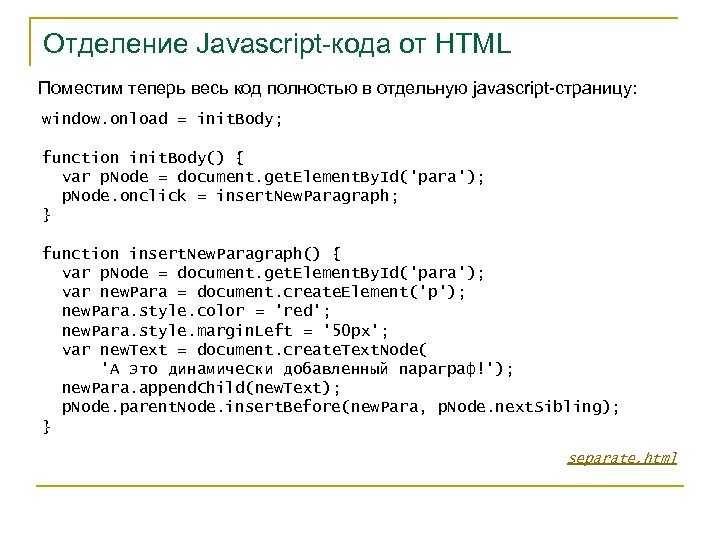 Отделение Javascript-кода от HTML Поместим теперь весь код полностью в отдельную javascript-страницу: window. onload