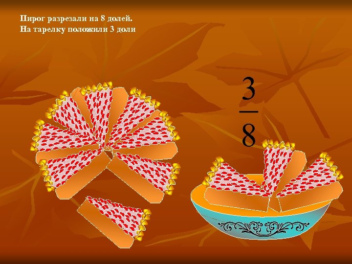 Пирог разрезали на 8 долей. На тарелку положили 3 доли 