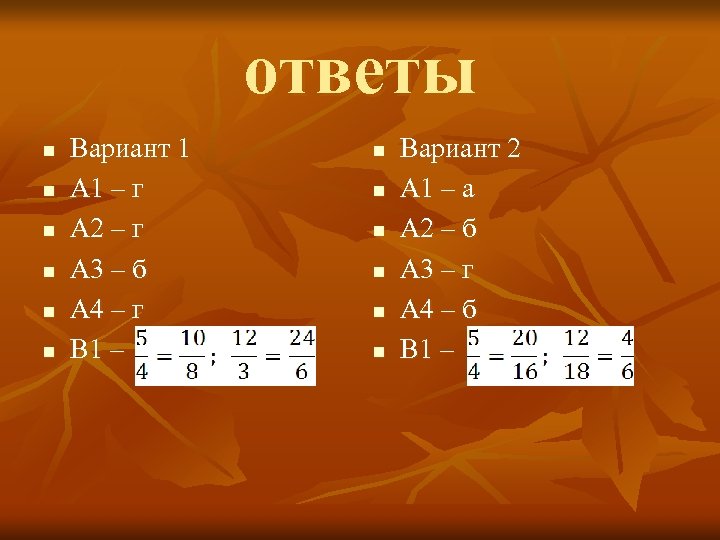 ответы n n n Вариант 1 А 1 – г А 2 – г