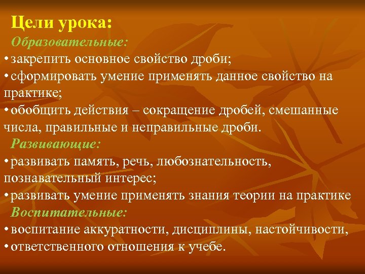 Цели урока: Образовательные: • закрепить основное свойство дроби; • сформировать умение применять данное свойство
