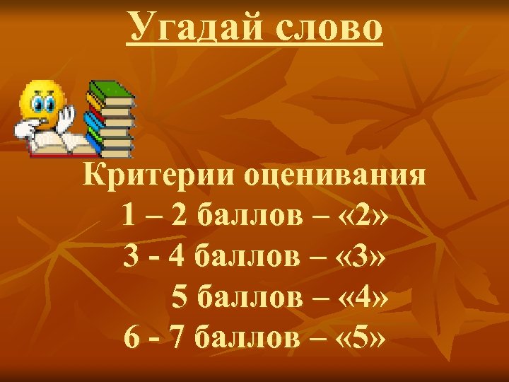 Угадай слово Критерии оценивания 1 – 2 баллов – « 2» 3 - 4