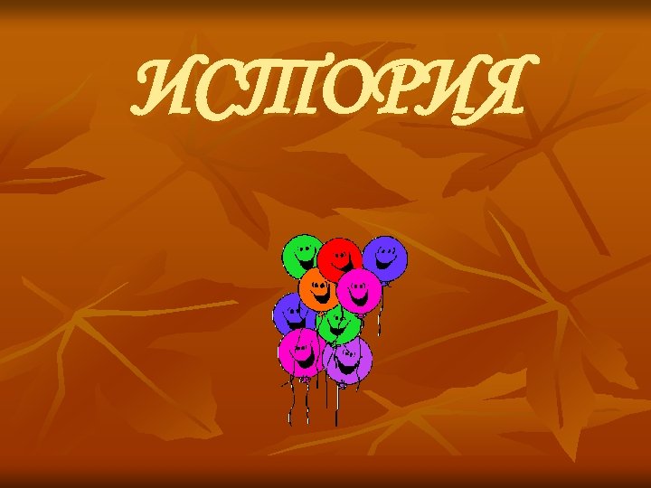 ИСТОРИЯ 
