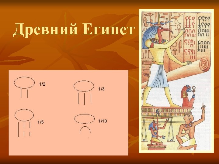 Древний Египет 