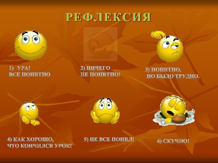 РЕФЛЕКСИЯ 