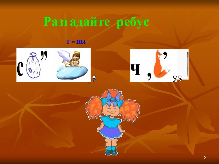 Разгадайте ребус Г = НЫ 5 