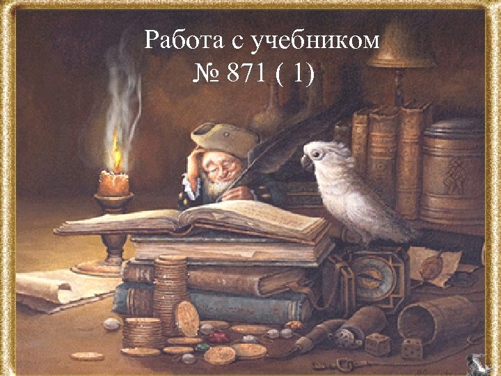  Работа с учебником № 871 ( 1) 