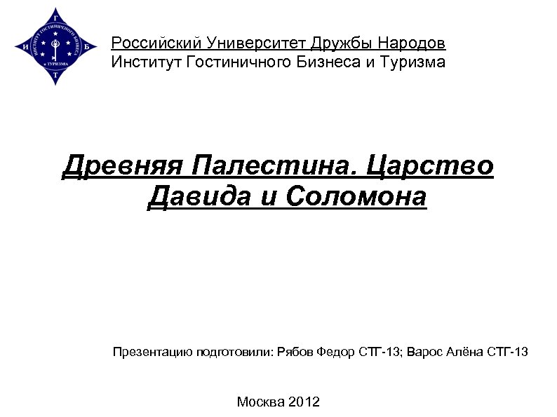 Российский Университет Дружбы Народов Институт Гостиничного Бизнеса и Туризма Древняя Палестина. Царство Давида и