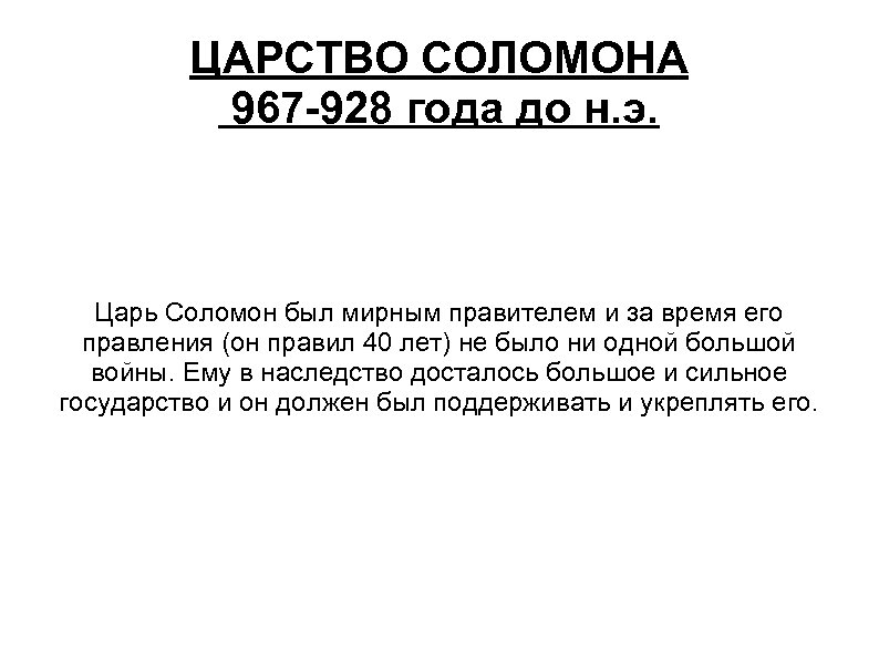 ЦАРСТВО СОЛОМОНА 967 -928 года до н. э. Царь Соломон был мирным правителем и