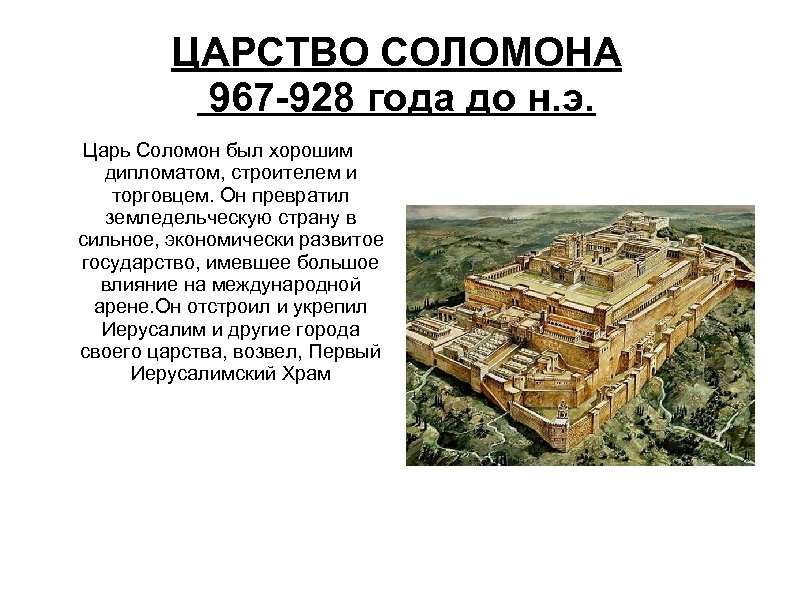 ЦАРСТВО СОЛОМОНА 967 -928 года до н. э. Царь Соломон был хорошим дипломатом, строителем