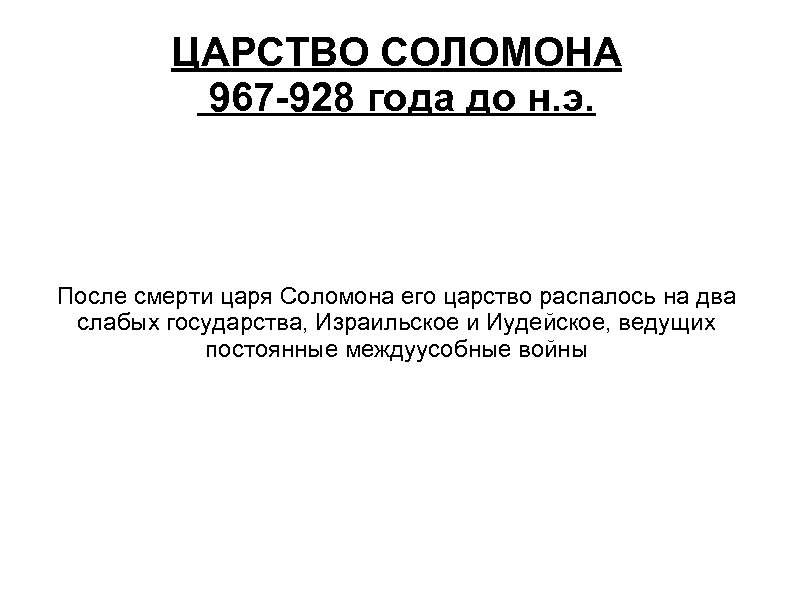 ЦАРСТВО СОЛОМОНА 967 -928 года до н. э. После смерти царя Соломона его царство