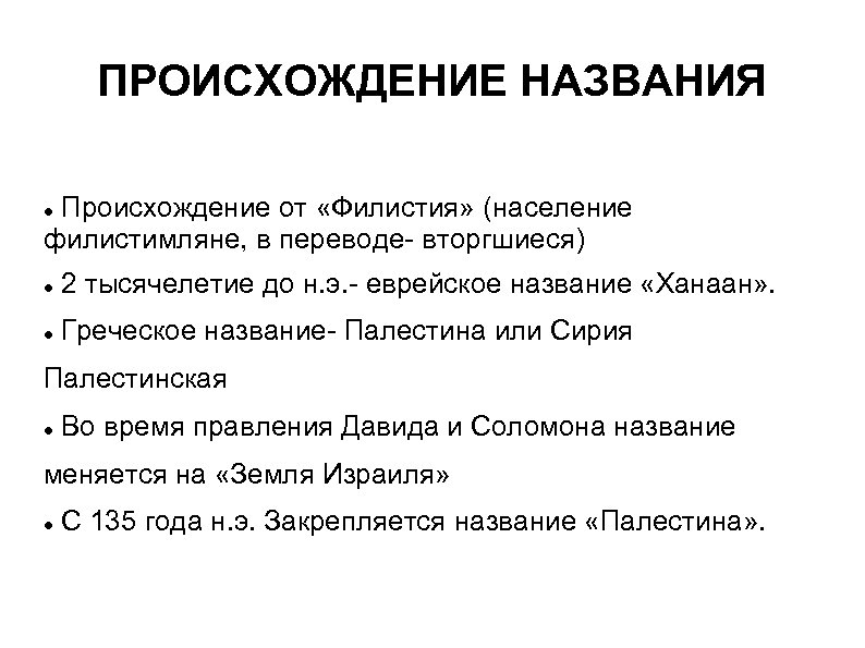 ПРОИСХОЖДЕНИЕ НАЗВАНИЯ Происхождение от «Филистия» (население филистимляне, в переводе- вторгшиеся) 2 тысячелетие до н.