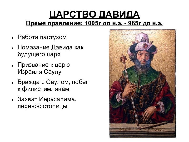 ЦАРСТВО ДАВИДА Время правления: 1005 г до н. э. - 965 г до н.