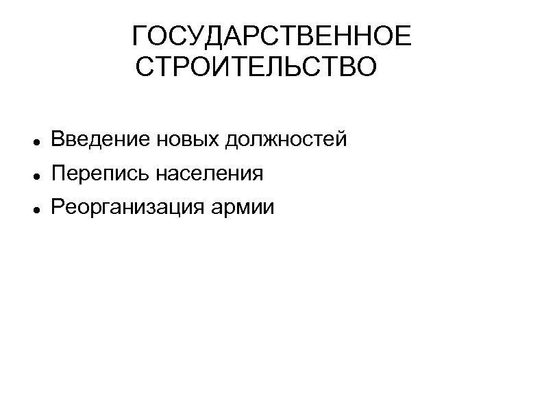 ГОСУДАРСТВЕННОЕ СТРОИТЕЛЬСТВО Введение новых должностей Перепись населения Реорганизация армии 