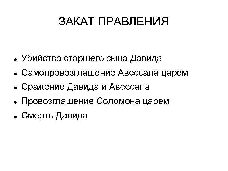 ЗАКАТ ПРАВЛЕНИЯ Убийство старшего сына Давида Самопровозглашение Авессала царем Сражение Давида и Авессала Провозглашение