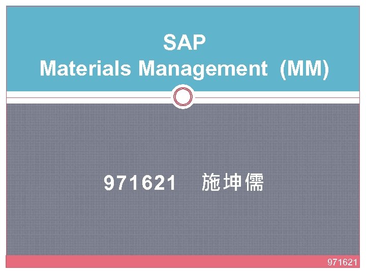 SAP Materials Management (MM) 971621　施坤儒 971621 