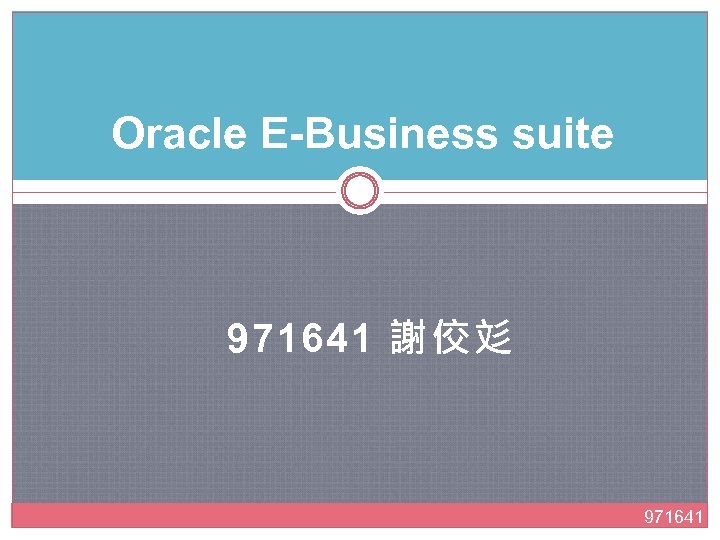 Oracle E-Business suite 971641 謝佼彣 971641 