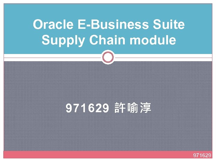 Oracle E-Business Suite Supply Chain module 971629 許喻淳 971629 