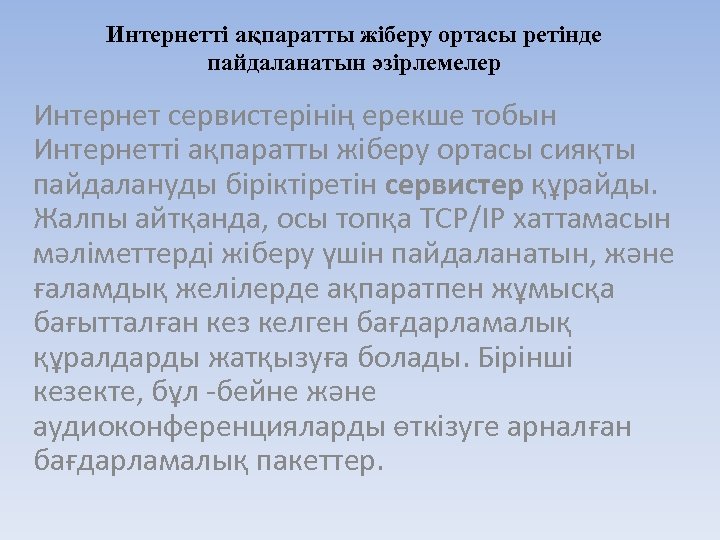 Интернетті ақпаратты жіберу ортасы ретінде пайдаланатын әзірлемелер Интернет сервистерінің ерекше тобын Интернетті ақпаратты жіберу