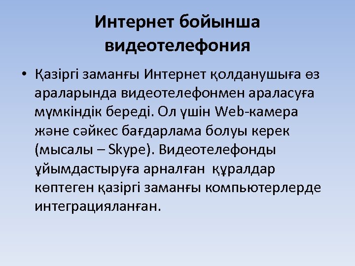 Интернет бойынша видеотелефония • Қазіргі заманғы Интернет қолданушыға өз араларында видеотелефонмен араласуға мүмкіндік береді.