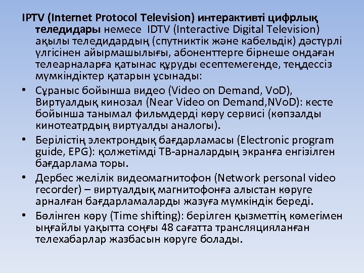 IPTV (Internet Protocol Television) интерактивті цифрлық теледидары немесе IDTV (Interactive Digital Television) ақылы теледидардың