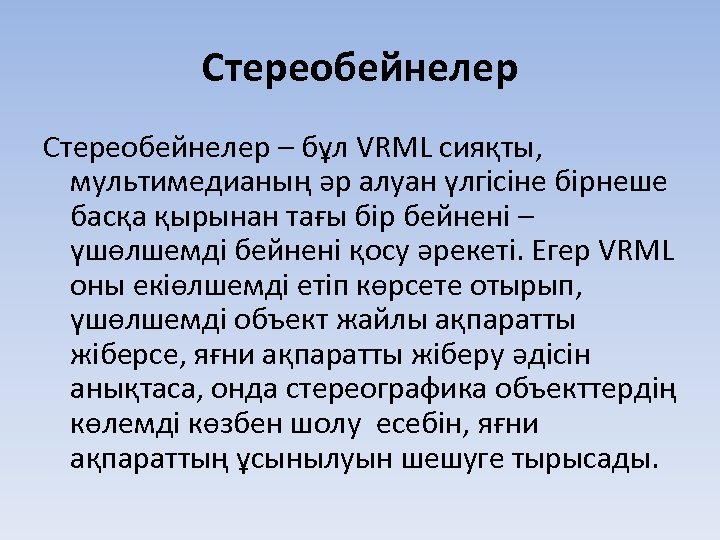 Стереобейнелер – бұл VRML сияқты, мультимедианың әр алуан үлгісіне бірнеше басқа қырынан тағы бір