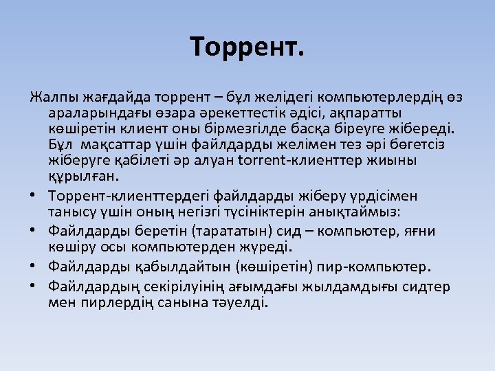 Торрент. Жалпы жағдайда торрент – бұл желідегі компьютерлердің өз араларындағы өзара әрекеттестік әдісі, ақпаратты
