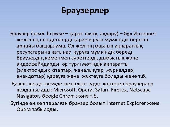 Браузерлер Браузер (ағыл. browse – қарап шығу, аудару) – бұл Интернет желісінің ішіндегілерді қарастыруға