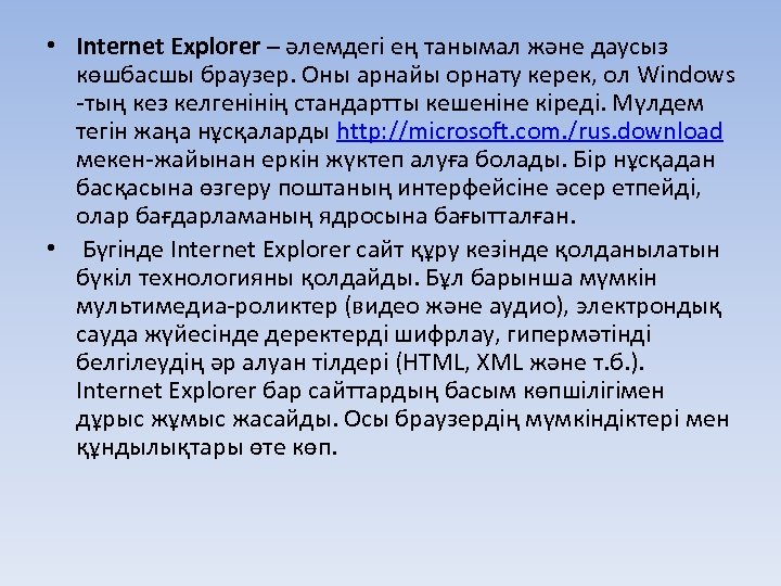  • Internet Explorer – әлемдегі ең танымал және даусыз көшбасшы браузер. Оны арнайы