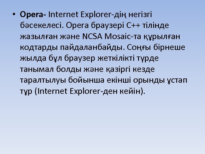 • Opera- Internet Explorer-дің негізгі бәсекелесі. Opera браузері C++ тілінде жазылған және NCSA