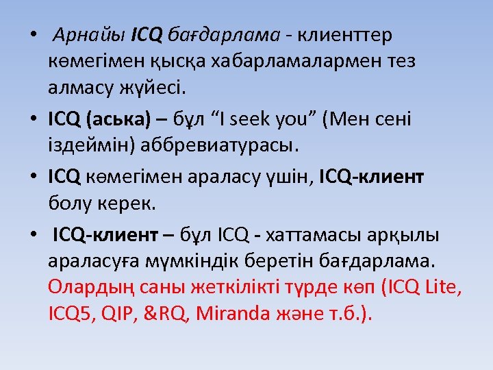  • Арнайы ICQ бағдарлама - клиенттер көмегімен қысқа хабарламалармен тез алмасу жүйесі. •