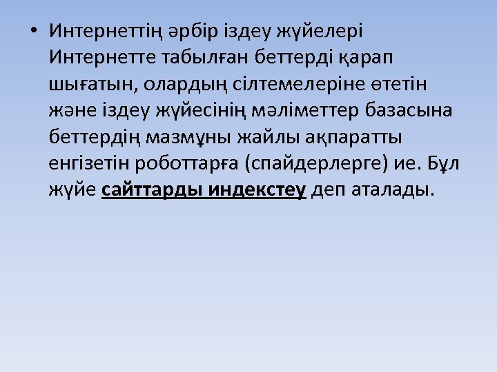  • Интернеттің әрбір іздеу жүйелері Интернетте табылған беттерді қарап шығатын, олардың сілтемелеріне өтетін