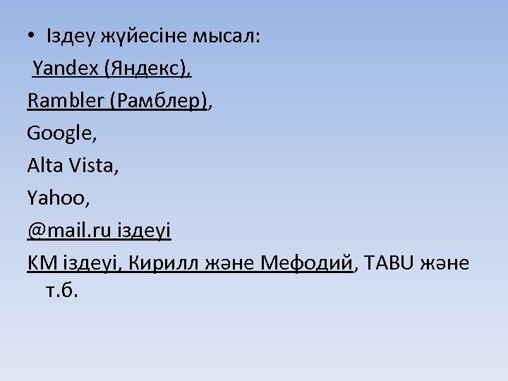  • Іздеу жүйесіне мысал: Yandex (Яндекс), Rambler (Рамблер), Google, Alta Vista, Yahoo, @mail.